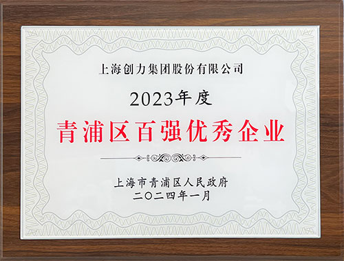 喜报！上海ag旗舰厅集团荣获2023年度青浦区百强优秀企业等三项大奖(图1)