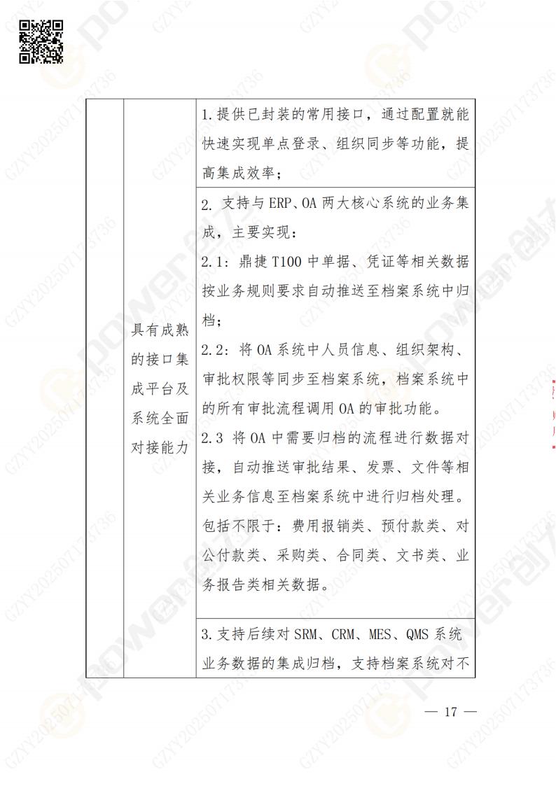 数字化档案系统建设项目招标公告(图17)
