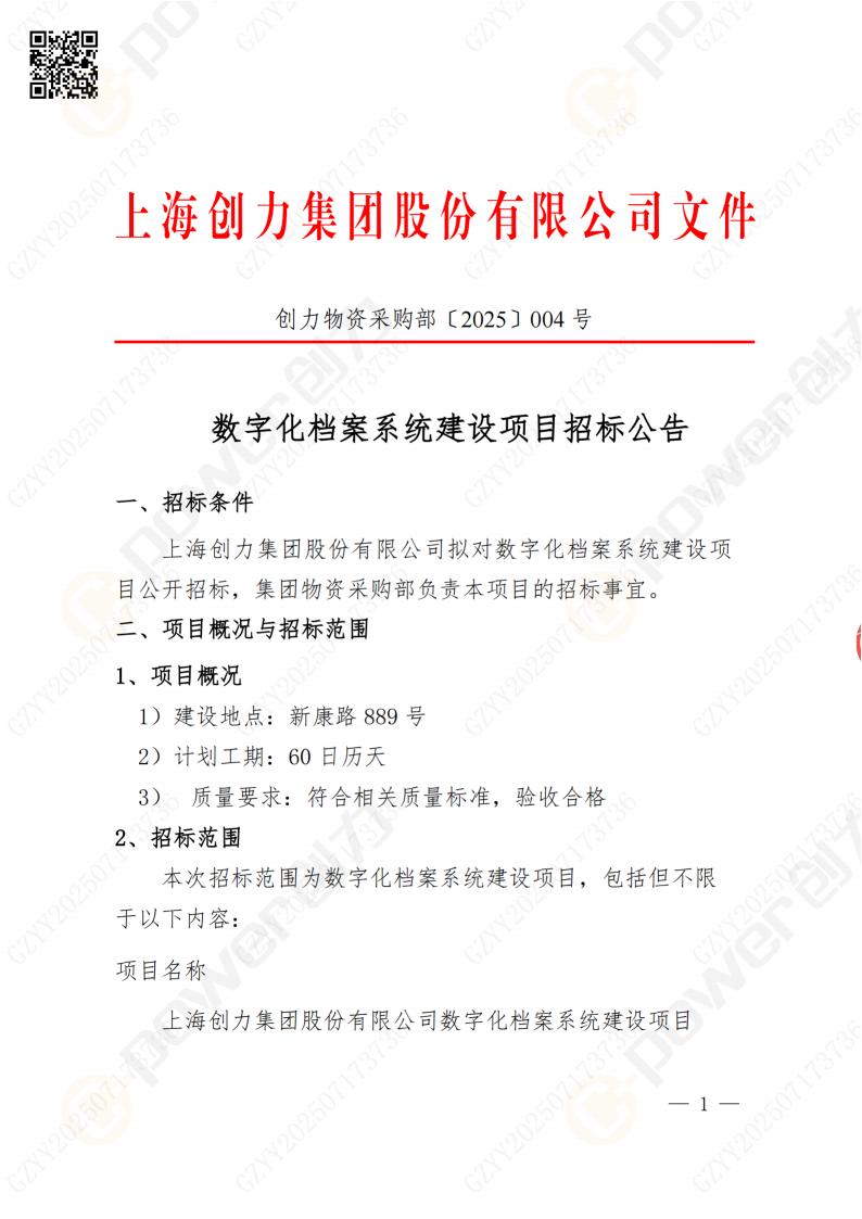 数字化档案系统建设项目招标公告(图1)