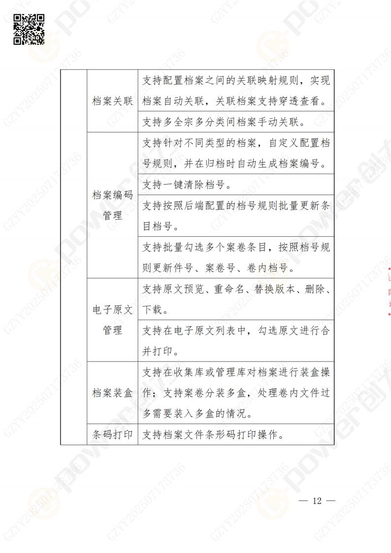 数字化档案系统建设项目招标公告(图12)
