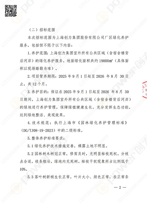 上海ag旗舰厅集团股份有限公司厂区绿化养护项目招标公告(图2)