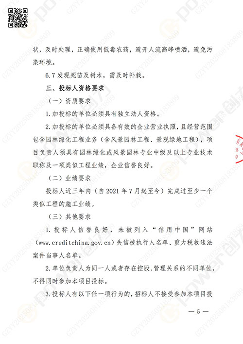 上海ag旗舰厅集团股份有限公司厂区绿化养护项目招标公告(图5)