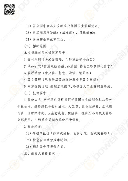 关于ag旗舰厅集团食堂外包服务的招标公告(图2)