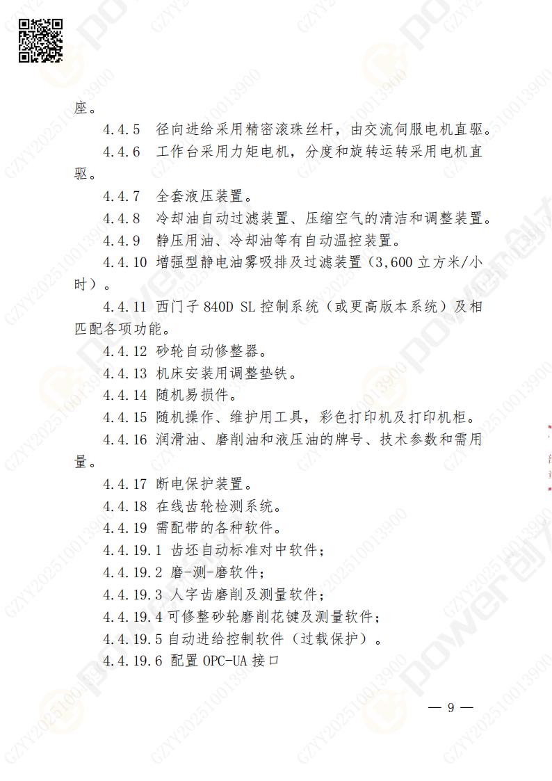 苏州ag旗舰厅矿山设备有限公司数控成型磨齿机（800）招标公告(图9)