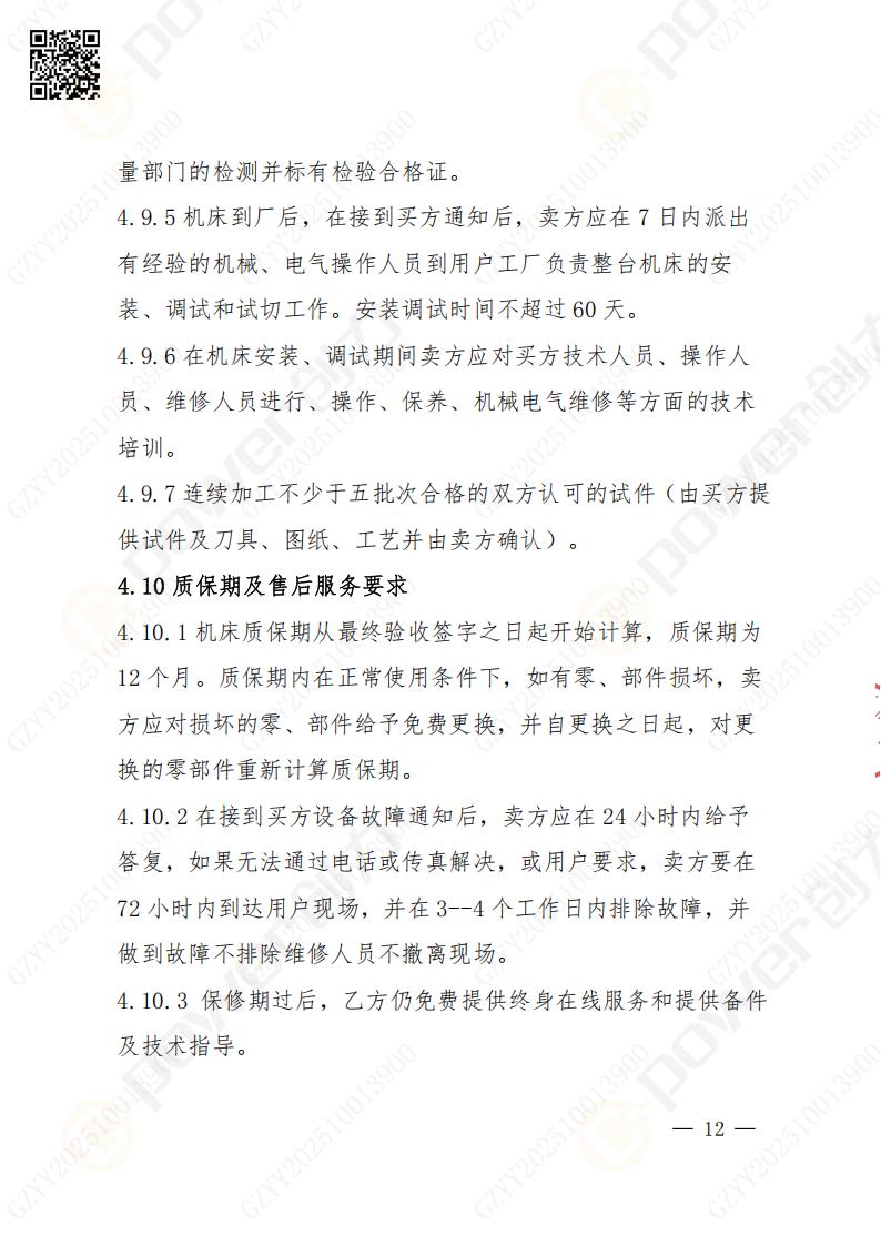 苏州ag旗舰厅矿山设备有限公司数控成型磨齿机（800）招标公告(图12)