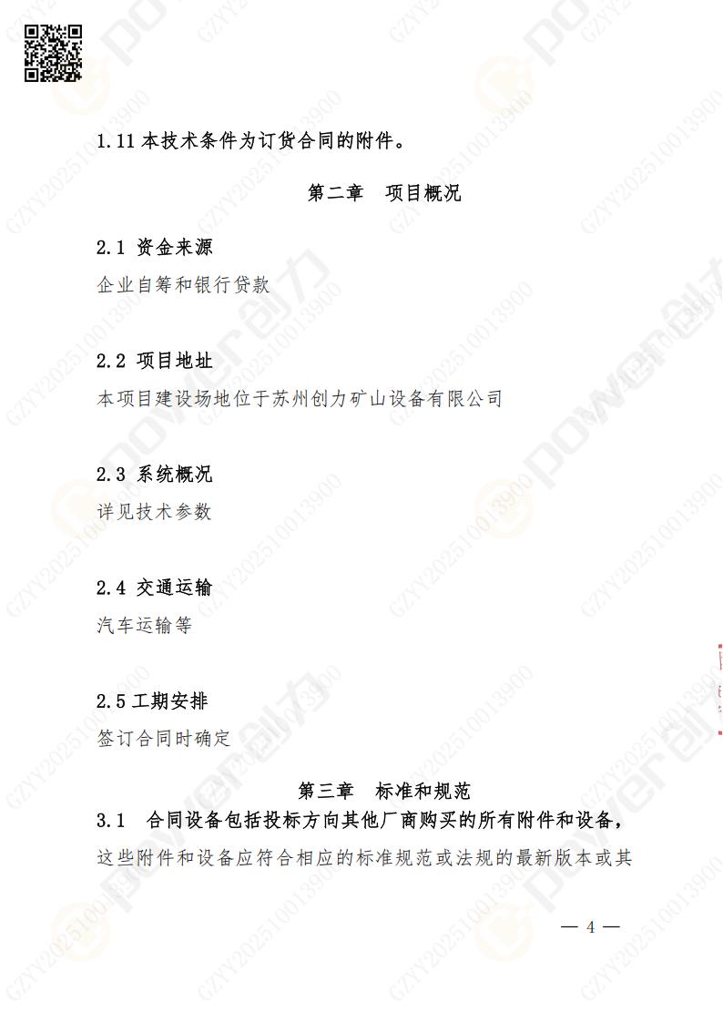 苏州ag旗舰厅矿山设备有限公司数控成型磨齿机（1250）招标公告(图4)