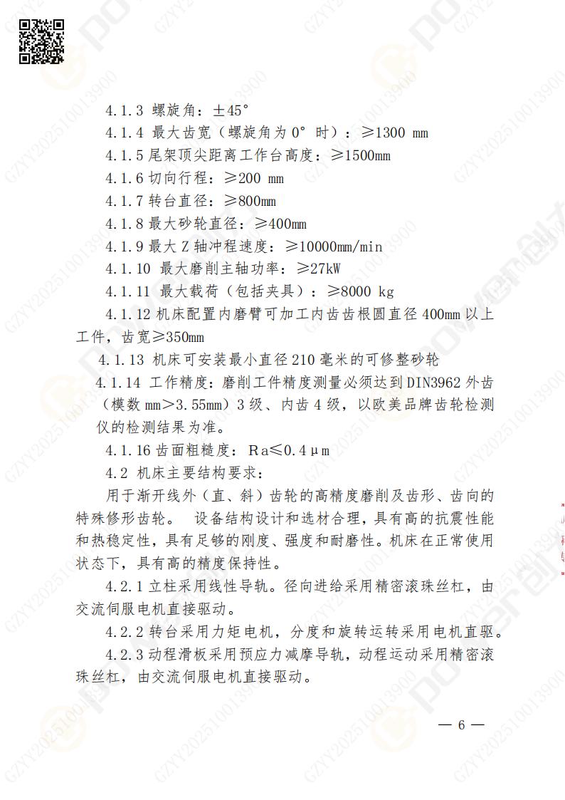 苏州ag旗舰厅矿山设备有限公司数控成型磨齿机（1250）招标公告(图6)