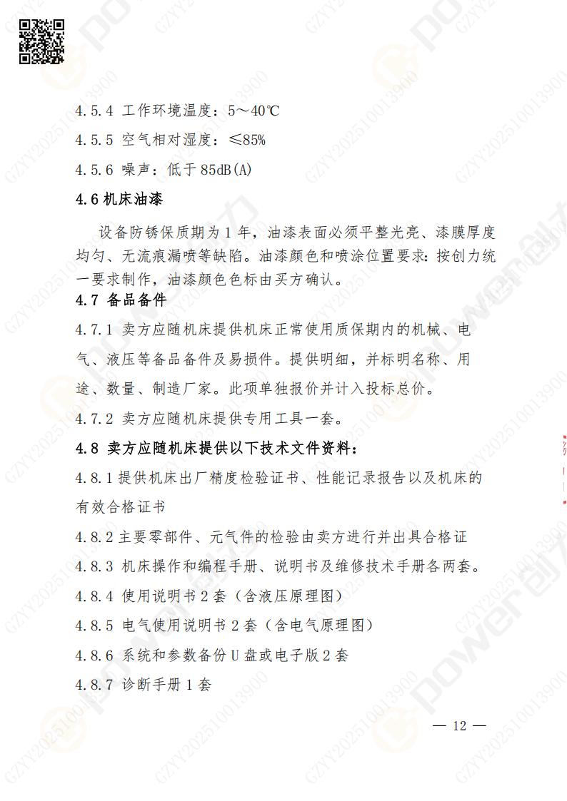 苏州ag旗舰厅矿山设备有限公司数控铣镗床（进口落地）招标公告(图12)