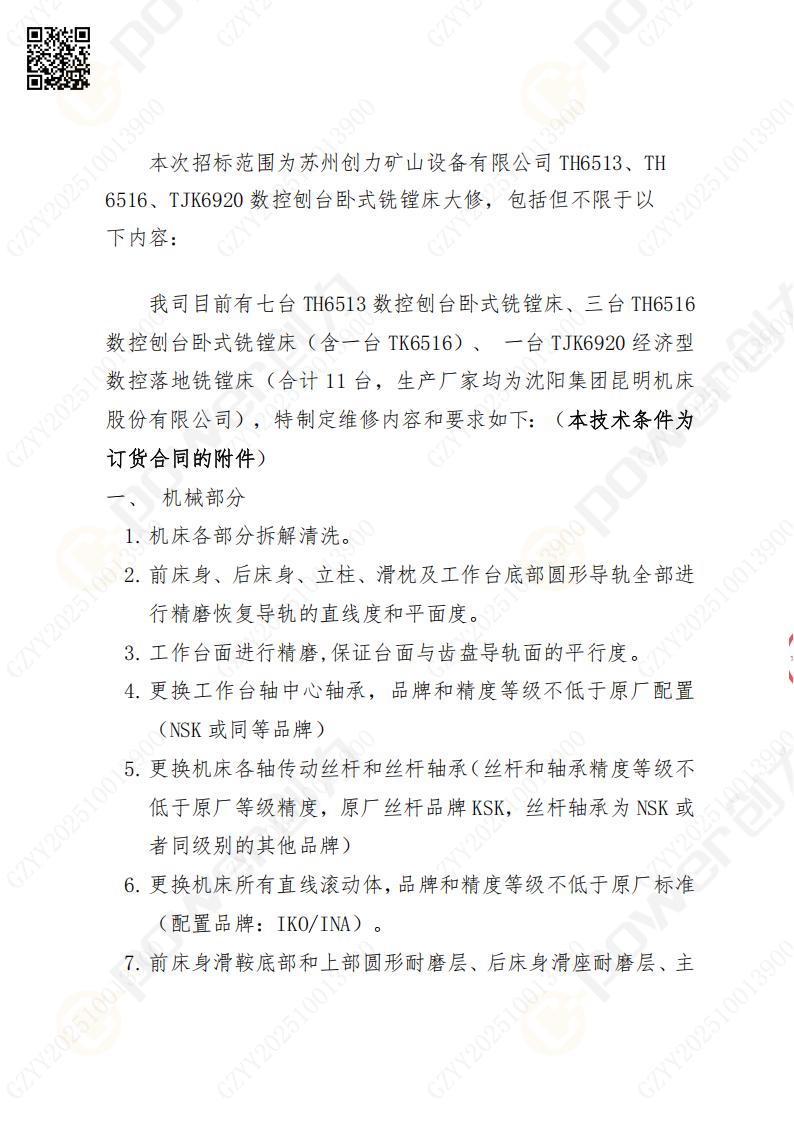 苏州ag旗舰厅矿山设备有限公司大修镗铣床招标公告(图2)