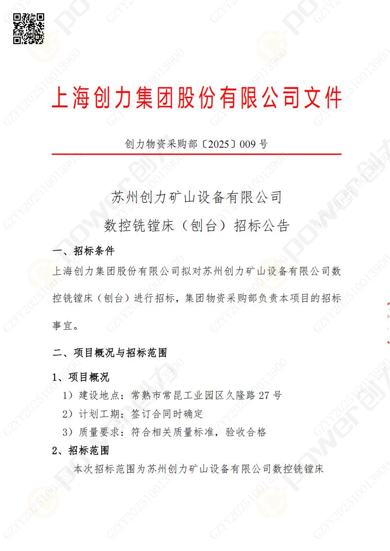 苏州ag旗舰厅矿山设备有限公司数控铣镗床（刨台）招标公告(图1)