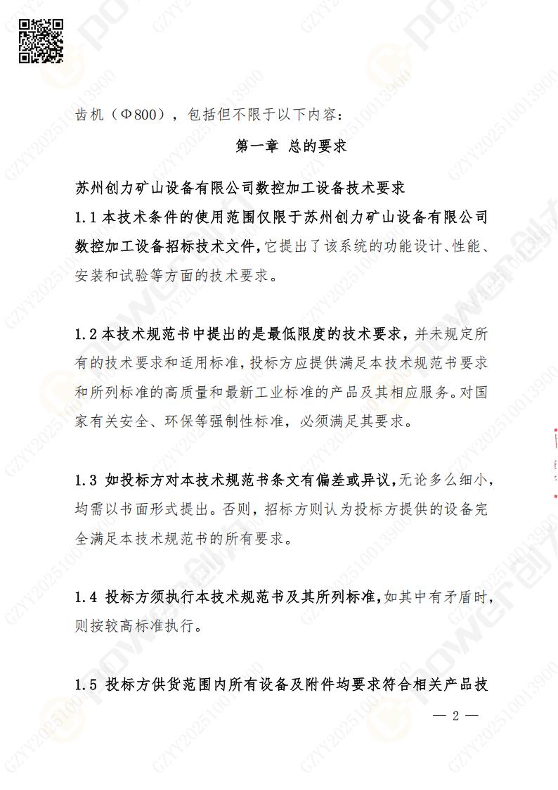 苏州ag旗舰厅矿山设备有限公司数控成型磨齿机（800）招标公告(图2)
