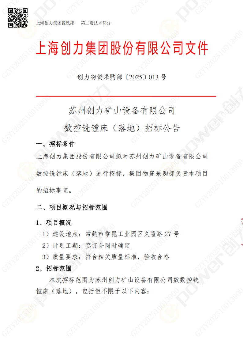 苏州ag旗舰厅矿山设备有限公司数控铣镗床（落地）招标公告(图1)