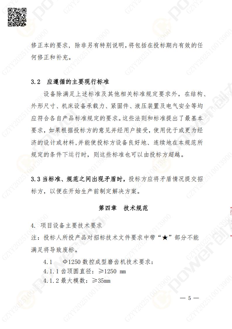 苏州ag旗舰厅矿山设备有限公司数控成型磨齿机（1250）招标公告(图5)