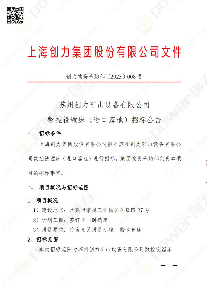 苏州ag旗舰厅矿山设备有限公司数控铣镗床（进口落地）招标公告(图1)