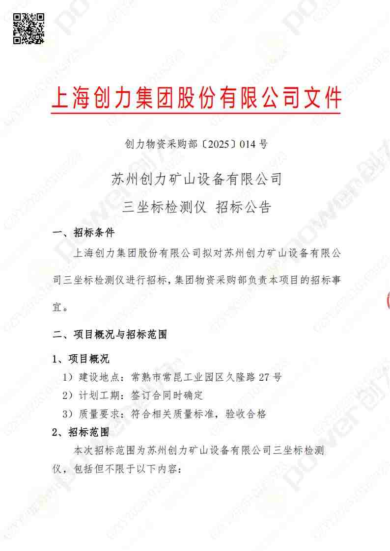 苏州ag旗舰厅矿山设备有限公司三坐标检测仪招标公告(图1)