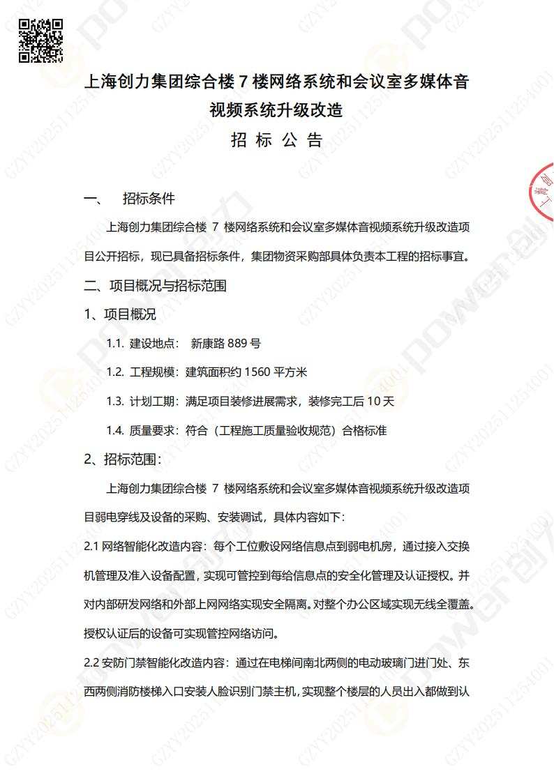 综合楼七楼透明化办公改造招标公告(图1)